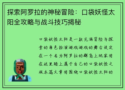 探索阿罗拉的神秘冒险：口袋妖怪太阳全攻略与战斗技巧揭秘