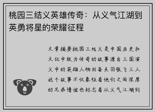 桃园三结义英雄传奇：从义气江湖到英勇将星的荣耀征程