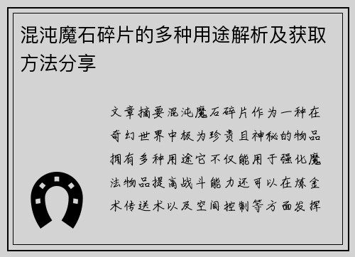 混沌魔石碎片的多种用途解析及获取方法分享
