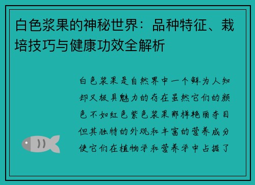 白色浆果的神秘世界：品种特征、栽培技巧与健康功效全解析