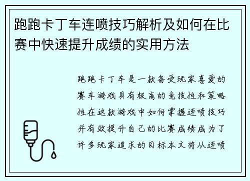 跑跑卡丁车连喷技巧解析及如何在比赛中快速提升成绩的实用方法
