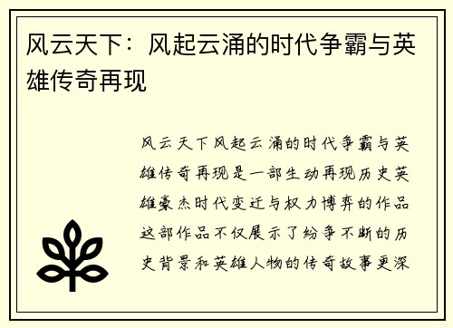 风云天下：风起云涌的时代争霸与英雄传奇再现