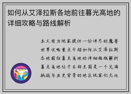 如何从艾泽拉斯各地前往暮光高地的详细攻略与路线解析