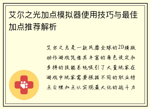 艾尔之光加点模拟器使用技巧与最佳加点推荐解析