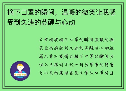 摘下口罩的瞬间，温暖的微笑让我感受到久违的苏醒与心动