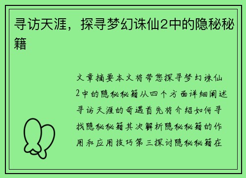 寻访天涯，探寻梦幻诛仙2中的隐秘秘籍
