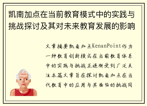 凯南加点在当前教育模式中的实践与挑战探讨及其对未来教育发展的影响分析