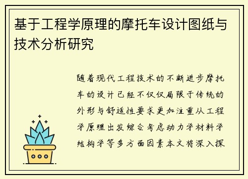 基于工程学原理的摩托车设计图纸与技术分析研究