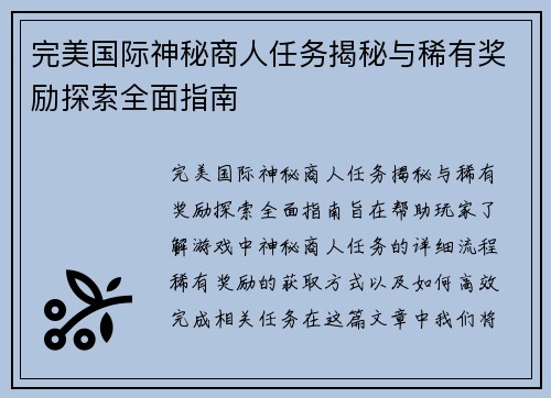 完美国际神秘商人任务揭秘与稀有奖励探索全面指南