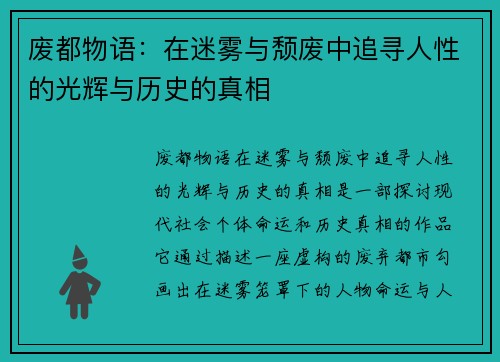 废都物语：在迷雾与颓废中追寻人性的光辉与历史的真相