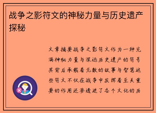 战争之影符文的神秘力量与历史遗产探秘