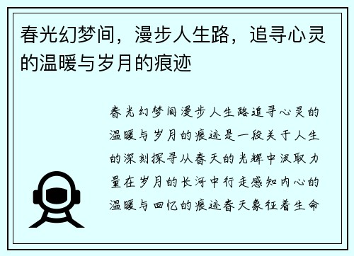 春光幻梦间，漫步人生路，追寻心灵的温暖与岁月的痕迹