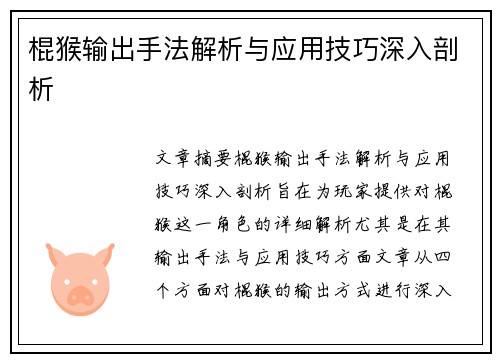 棍猴输出手法解析与应用技巧深入剖析