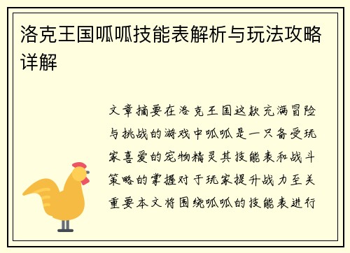洛克王国呱呱技能表解析与玩法攻略详解