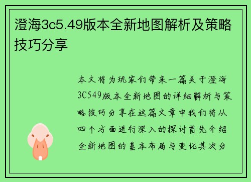 澄海3c5.49版本全新地图解析及策略技巧分享