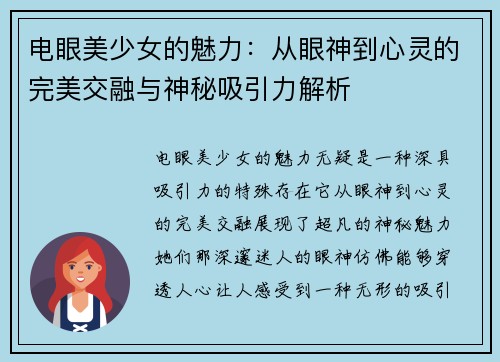 电眼美少女的魅力：从眼神到心灵的完美交融与神秘吸引力解析