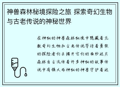 神兽森林秘境探险之旅 探索奇幻生物与古老传说的神秘世界