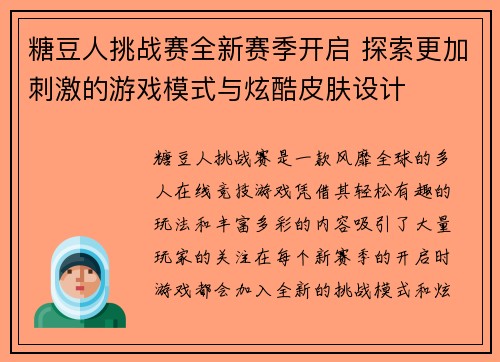 糖豆人挑战赛全新赛季开启 探索更加刺激的游戏模式与炫酷皮肤设计