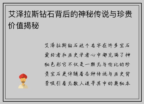 艾泽拉斯钻石背后的神秘传说与珍贵价值揭秘