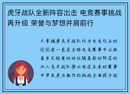虎牙战队全新阵容出击 电竞赛事挑战再升级 荣誉与梦想并肩前行