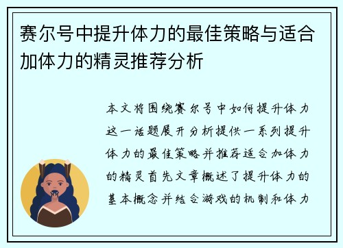 赛尔号中提升体力的最佳策略与适合加体力的精灵推荐分析