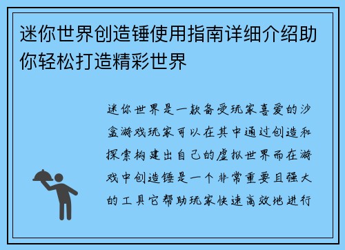 迷你世界创造锤使用指南详细介绍助你轻松打造精彩世界
