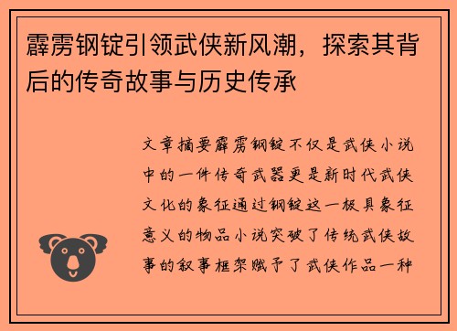 霹雳钢锭引领武侠新风潮,探索其背后的传奇故事与历史传承