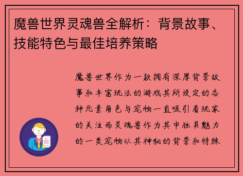 魔兽世界灵魂兽全解析:背景故事、技能特色与最佳培养策略