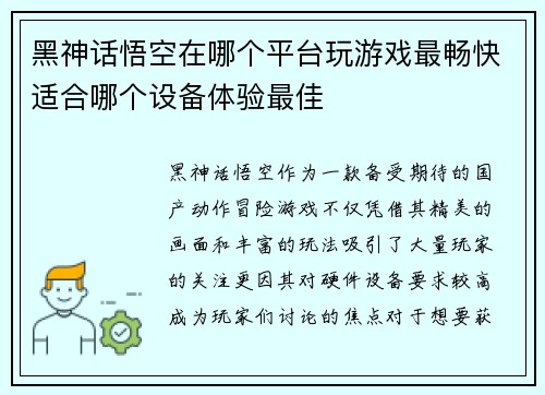 黑神话悟空在哪个平台玩游戏最畅快适合哪个设备体验最佳
