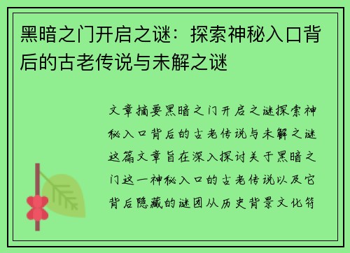 黑暗之门开启之谜:探索神秘入口背后的古老传说与未解之谜