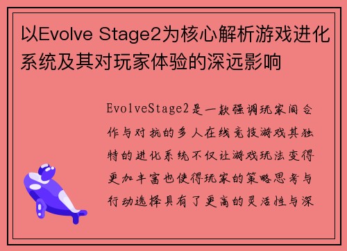 以Evolve Stage2为核心解析游戏进化系统及其对玩家体验的深远影响