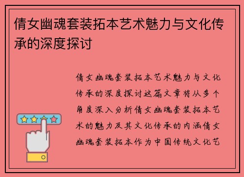 倩女幽魂套装拓本艺术魅力与文化传承的深度探讨
