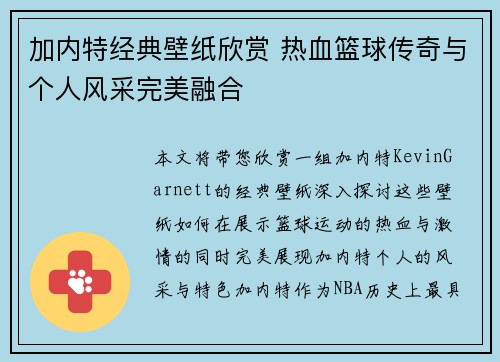 加内特经典壁纸欣赏 热血篮球传奇与个人风采完美融合
