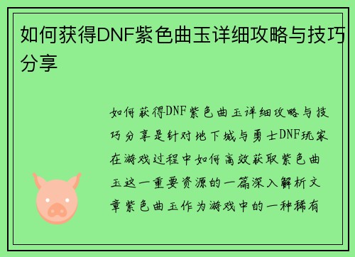 如何获得DNF紫色曲玉详细攻略与技巧分享