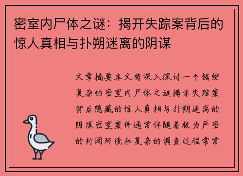 密室内尸体之谜：揭开失踪案背后的惊人真相与扑朔迷离的阴谋